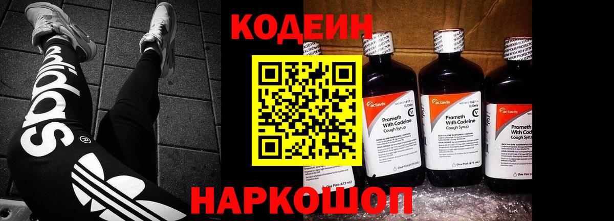 Кодеин напиток Lean (лин) Вичуга